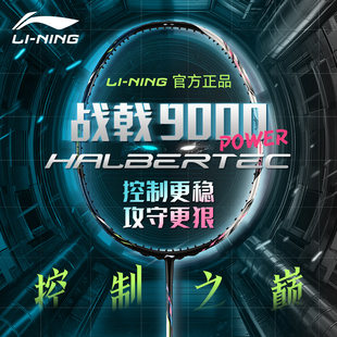 Lining李宁战戟9000power羽毛球拍九千新色new全碳素专业比赛单拍