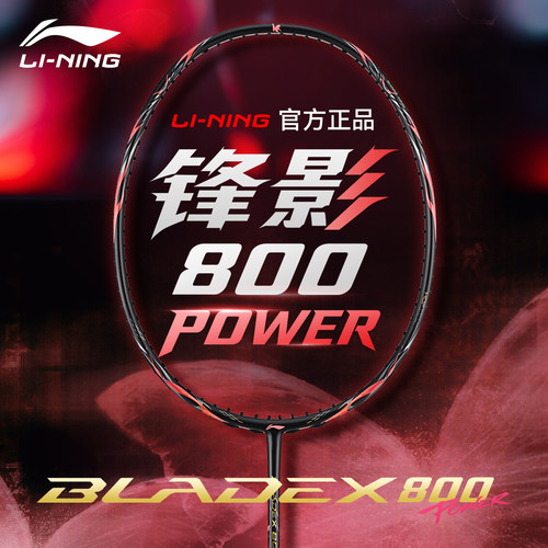 李宁锋影800power羽毛球拍new