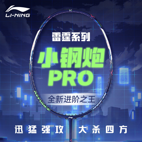 李宁雷霆小钢炮pro羽毛球拍进攻
