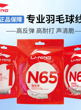 李宁羽毛球线正品L67球拍线157号线5/7/n70/n65/lt66高弹耐打进攻