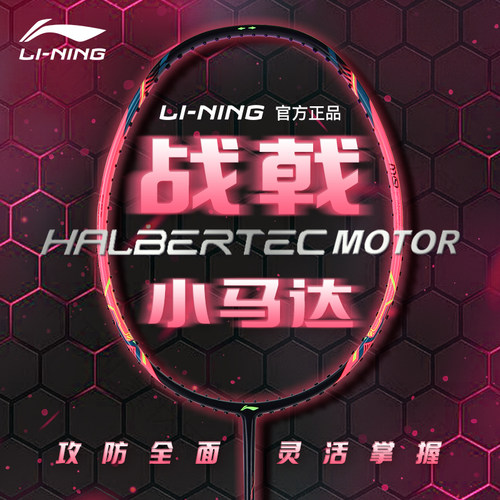 李宁战戟小马达羽毛球拍