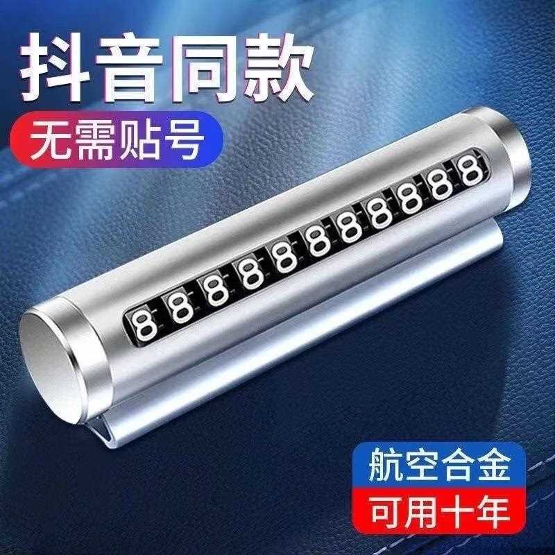 直销新款车载临时停车牌汽车内饰挪车号码牌迷你滚动隐藏式金属移