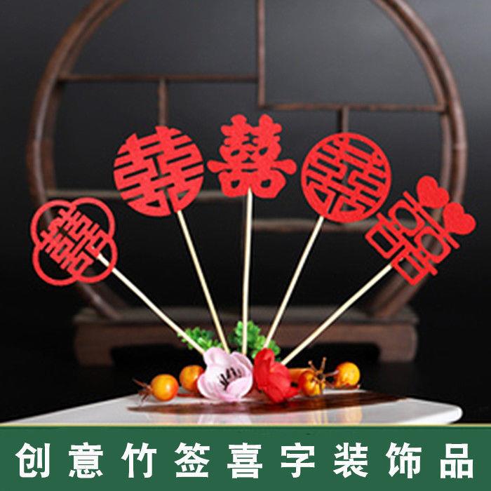 直销新款婚礼装饰中式喜庆新婚喜字红色系列插件婚宴甜品台蛋糕酒
