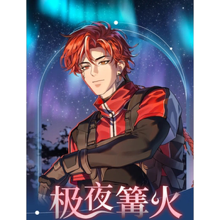 吕和今Asota12月舰长礼特别企划