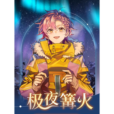 伊梦Eligo12月舰长礼特别企划