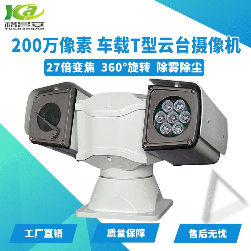 新款直销T型云台车载摄像机1080P网络红外夜视防震旋转変倍监控头