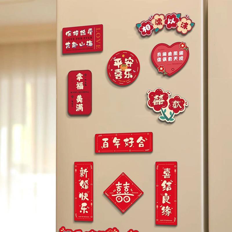 直销新款锁美婚礼装饰婚房冰箱贴卡通布置婚房喜字冰箱贴结婚用品