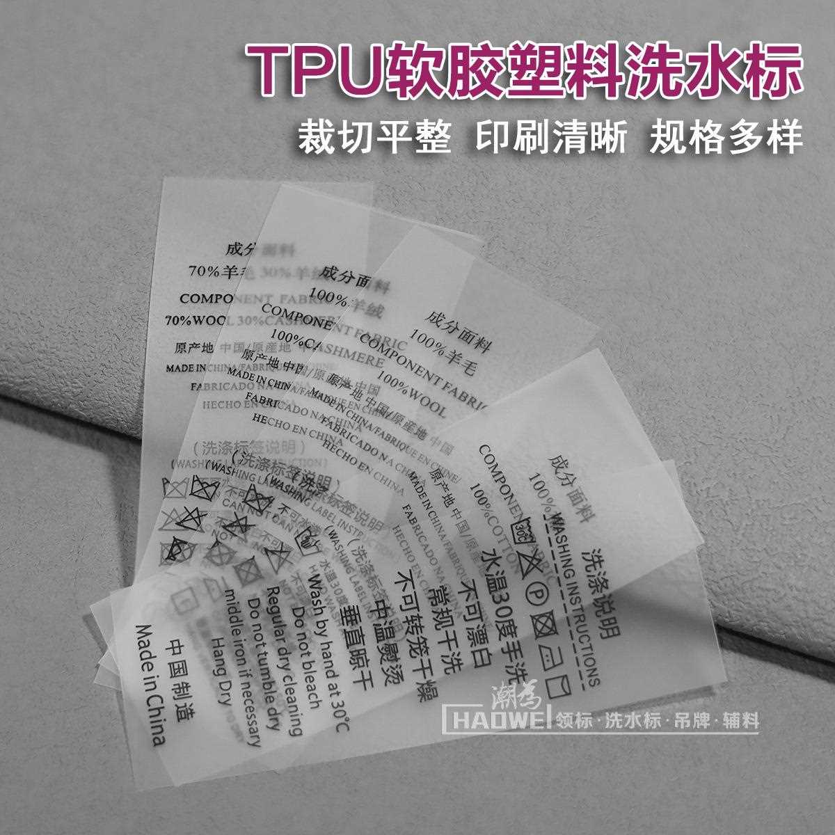 直销新款服装成分标磨砂半透明软胶洗涤标柔软水洗唛头 TPU洗水标