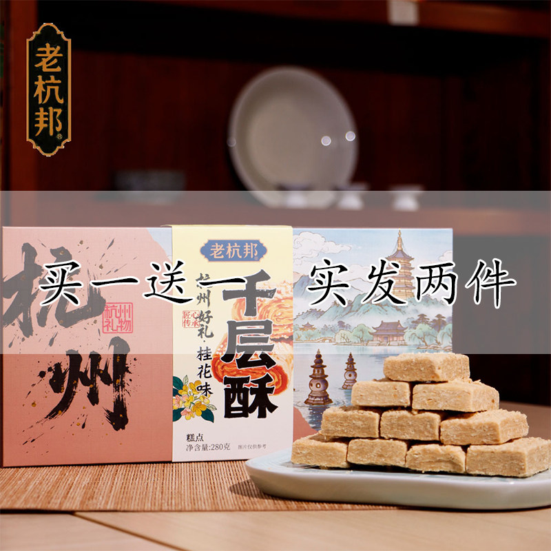老杭邦杭州特产手工千层酥