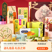 老杭邦杭州特产中式糕点大礼盒伴手礼手工点心送客户长辈过年送礼