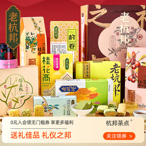 老杭邦杭州特产糕点礼盒