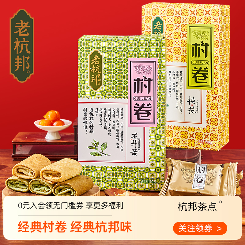 老杭邦村卷杭州老式传统美食手工蛋卷酥特色糕点零食小吃休闲糕点