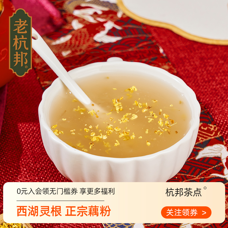 桂花味正宗农家手工西湖藕粉