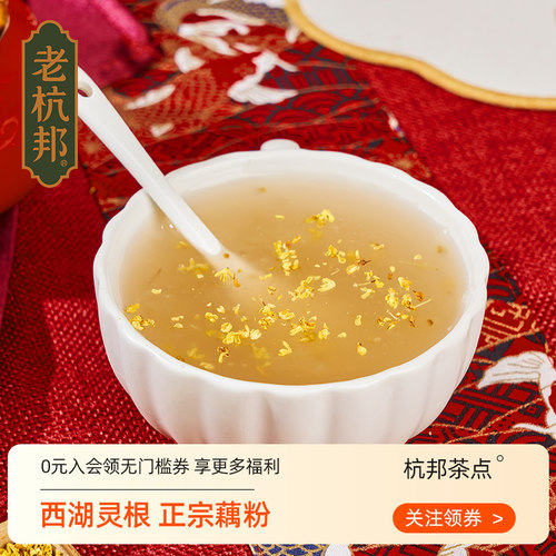 桂花味正宗农家手工西湖藕粉