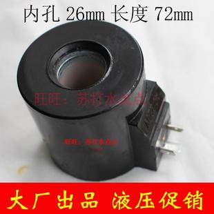 DC24V .液压电磁阀线圈内孔26mm 110V 长71.5mm 圆形 AC220V