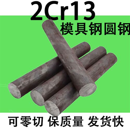 不锈铁2Cr13圆棒圆钢元钢棒实心直径90 70 20 30 60 80 16-360mm