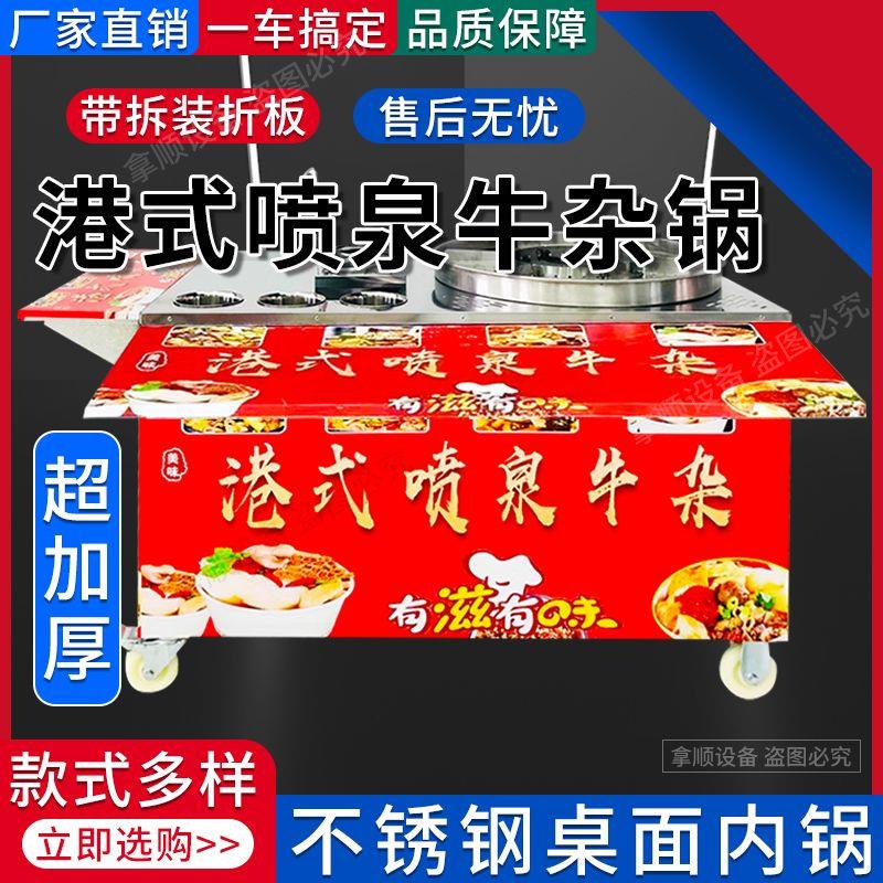 港式牛杂锅流动摆摊喷泉移动多功能牛杂机锅炉麻辣烫小吃美食车