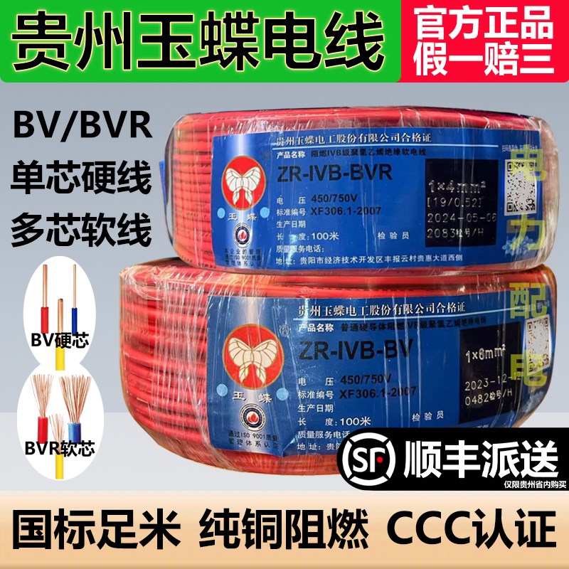 玉蝶电线国标阻燃铜芯4平方多股软线BVR6BV1.5/2.5单硬线家装优选
