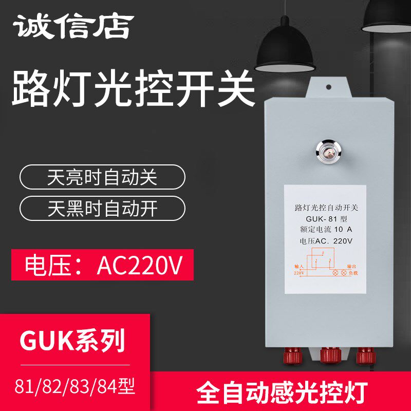 路灯光控控制器GUK-81光敏光感开关220v光线感应感光自动智能延迟