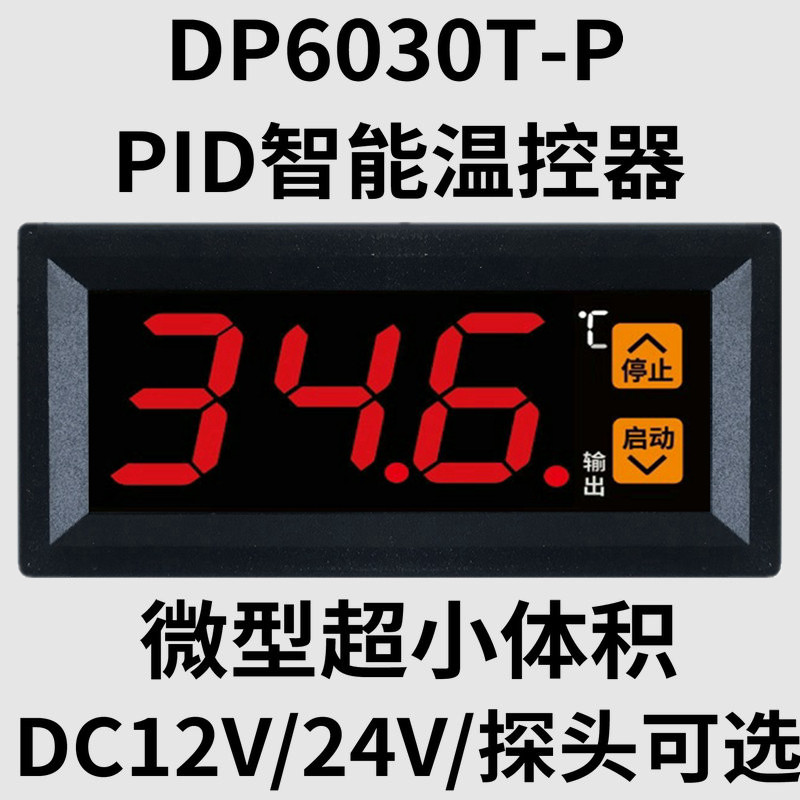 12V24V小微型数显微电脑温控器PID高精度自动恒温加热温度控制器
