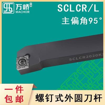 数控刀杆95度菱形外圆车刀杆SCLCR/L2020K09螺钉式车床刀具/刀排*
