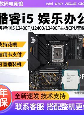 英特尔i5 12400F I5 12490F散片板U微星H610华硕B760M主板CPU套装