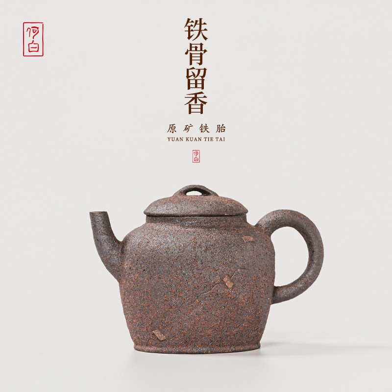 何白复古“铁骨留香”铁胎土茶壶单壶功夫茶具家用泡茶器中式礼盒