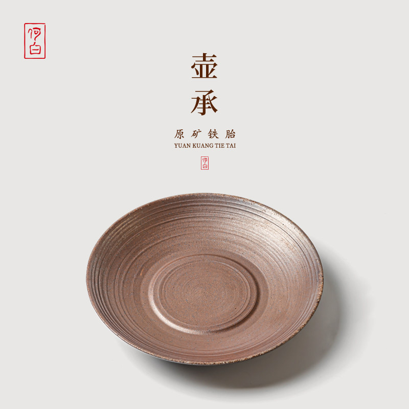 何白龙窑 柴烧原矿铁胎壶承功夫茶具配件茶壶底托家用中式