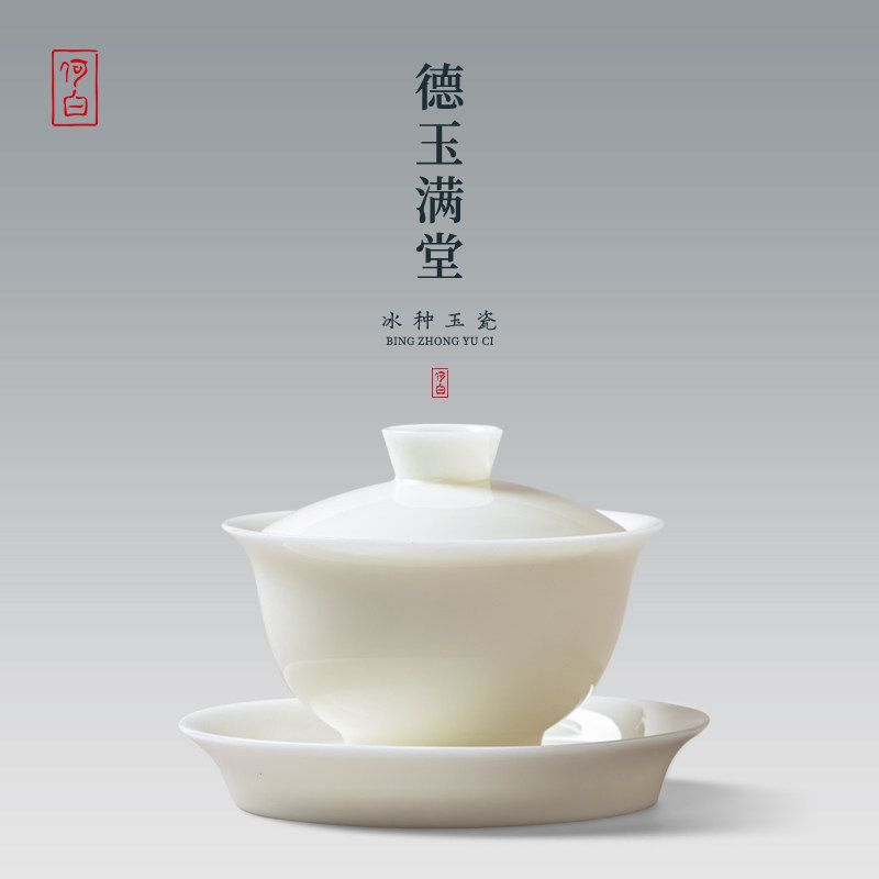 何白 冰种玉瓷 德玉满堂 三才盖碗功夫茶具小套装中式泡茶碗礼盒