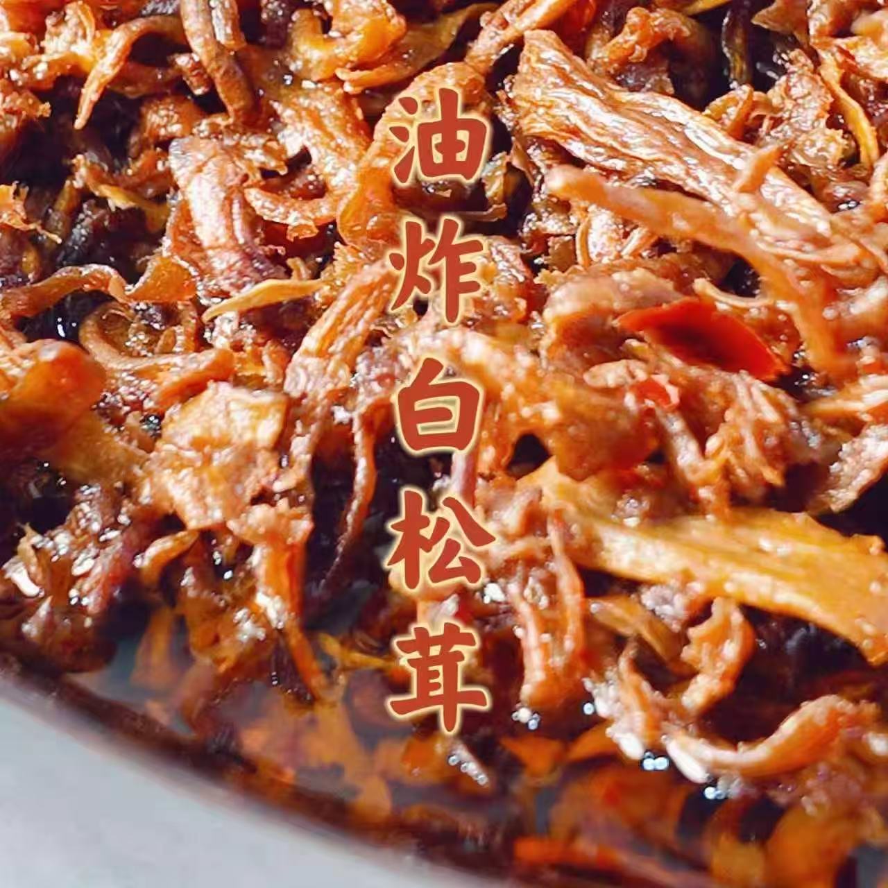 云南山珍野生菌油炸雪山白松茸拌饭炒菜很香
