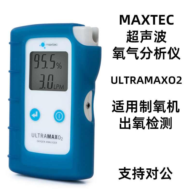 美国MAXTEC超声波氧气检测仪ULTRAMAXO2制氧机氧浓度检测仪
