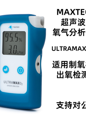 美国MAXTEC超声波氧气检测仪ULTRAMAXO2制氧机氧浓度检测仪