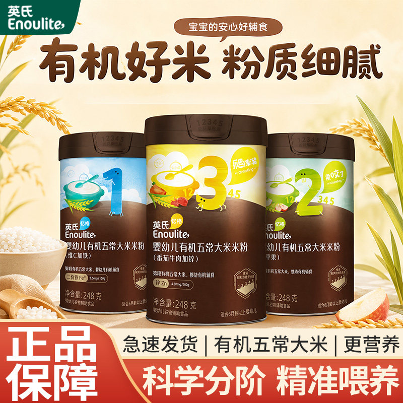 英氏有机五常大米营养米粉维C加铁高铁婴儿辅食宝宝米糊1段2段1段
