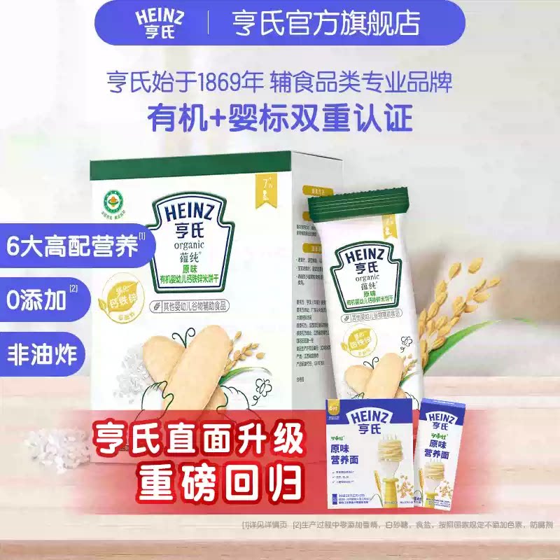 亨氏有机铁锌钙米饼宝宝饼干独立包装高铁饼干6月龄宝宝磨牙零食
