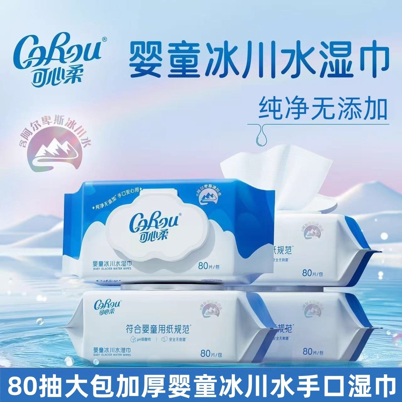 可心柔婴童冰川水湿巾经过8次净化工艺,洗护清洁剂/卫生巾/纸/香薰,保湿纸巾/乳霜纸/云柔巾,淘宝优惠券,粉丝福利购,淘宝优惠卷