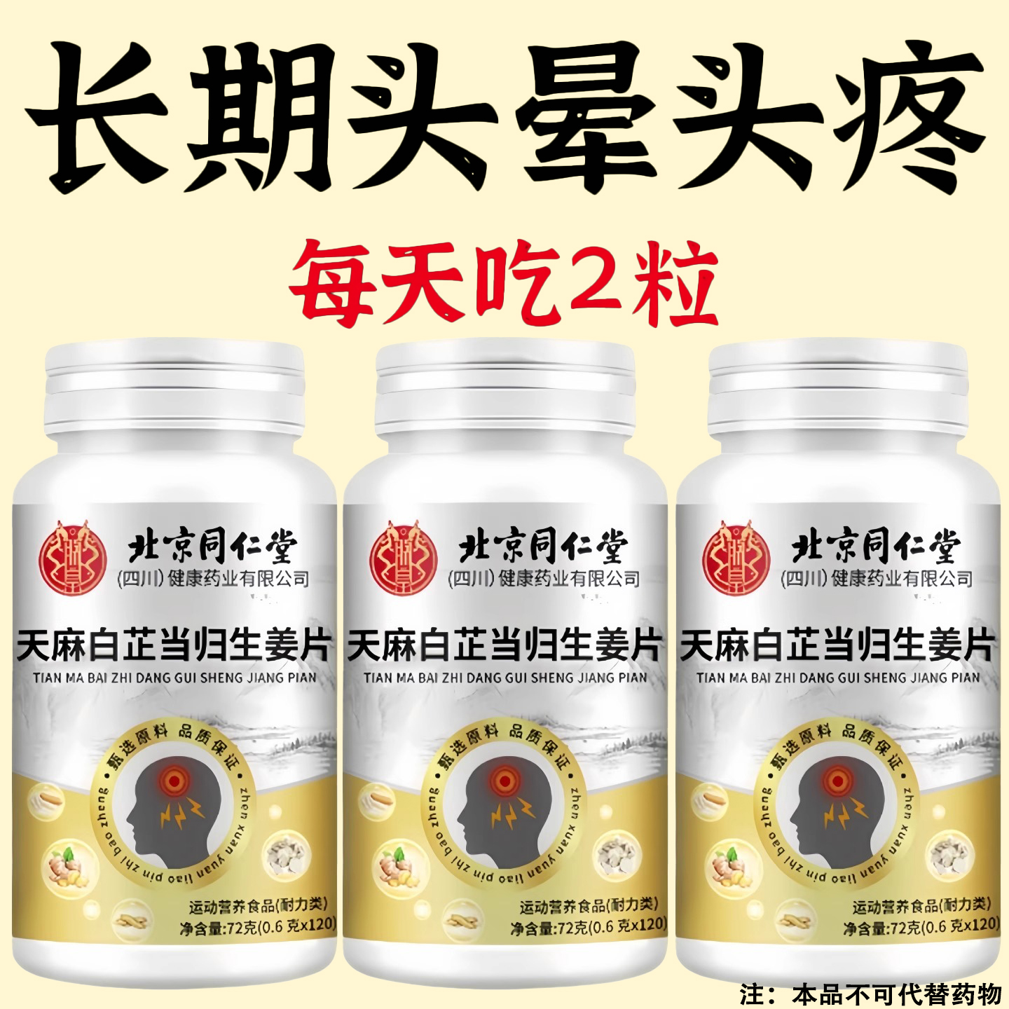 北京同仁堂天麻白芷当归生姜片中老年人头疼头痛头晕眩晕脑鸣