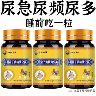 尿频尿急小便次数多起夜频繁中老年覆盆子黄精蒲公英片夜尿频繁