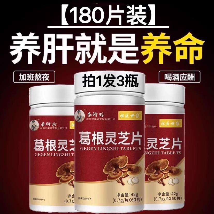 李时珍葛裉灵芝护肝片养肝官方小棕瓶水飞蓟葛裉人参护肝片