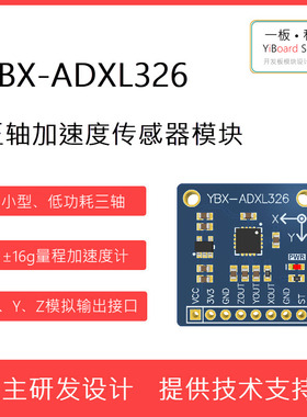 全新现货YBX-ADXL326三轴加速度传感器加速度计模块±16g模拟输出