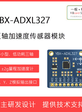 全新YBX-ADXL327三轴加速度传感器加速度计模块 ±2g 模拟输出ADI