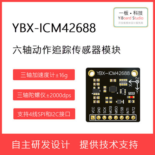 全新YBX-ICM42688六轴动作传感器加速度计陀螺仪模块TDK支持STM32