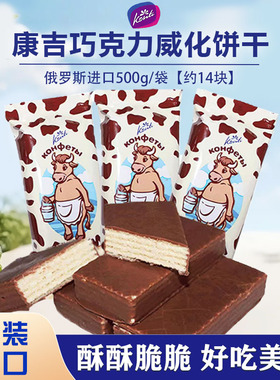 俄罗斯原装进口KONTI康吉大牛巧克力牛奶味威化饼干年货休闲零食