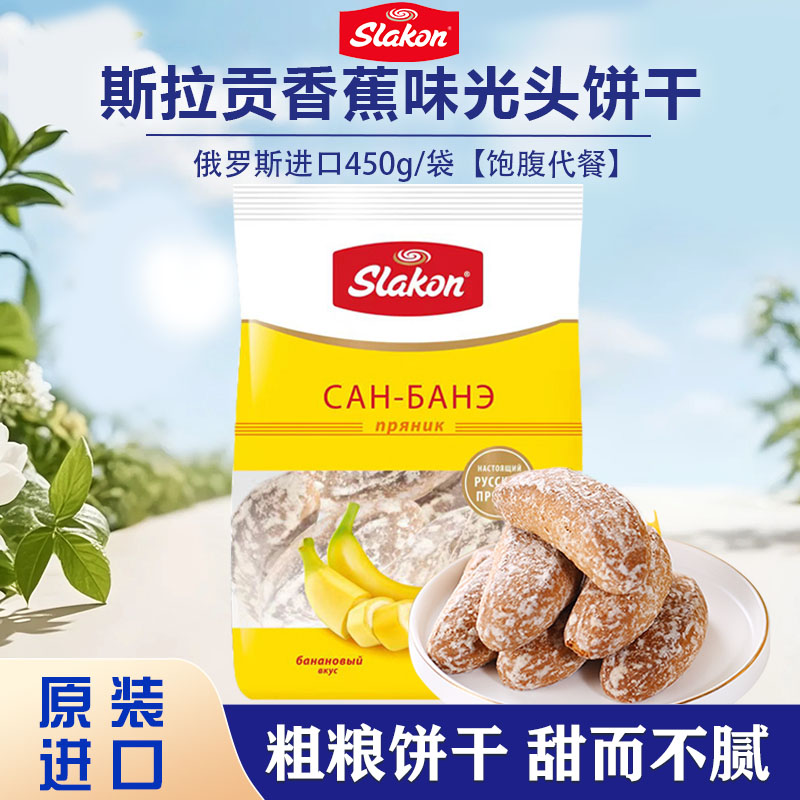 俄罗斯原装进口斯拉贡香蕉味光头饼450g/袋 经典零食休闲零食