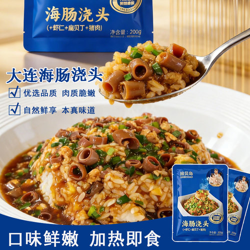 拾贝岛大连海肠捞饭即食浇头200g/袋 速食加热即食冷冻大连海鲜