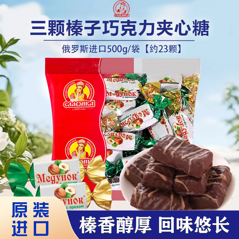 俄罗斯原装进口slavyanka斯拉夫三颗榛子巧克力榛子夹心糖500g