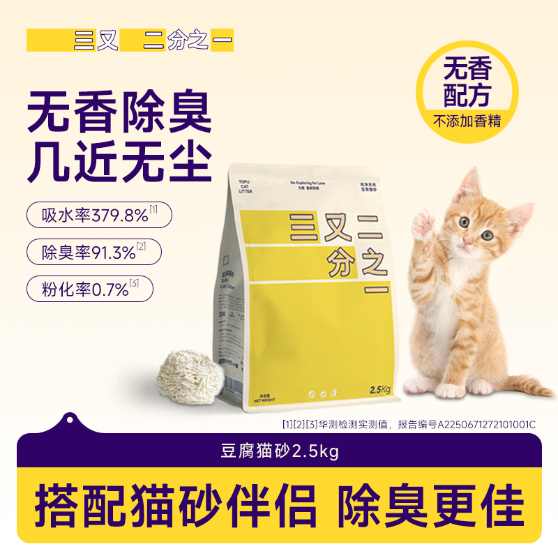 三又二分之一纯豆腐猫砂无香低尘快速吸水结团除臭可冲厕砂2.5kg