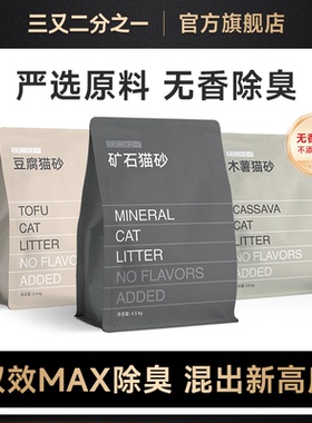 【猫砂推荐】三又二分之一猫砂无香除臭矿砂豆腐砂木薯砂猫砂伴侣