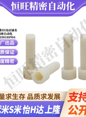 MI思米PEKBL/PPSBL-5-6/15/20/25/30  内六角树脂螺栓无压纹型