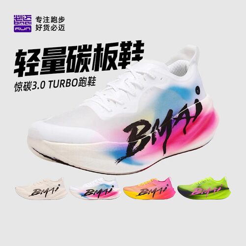 必迈惊碳3.0 Turbo绿魂减震训练竞速碳板跑步比赛男女运动鞋透气