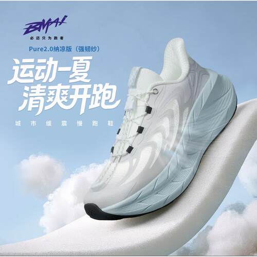 必迈官方远征者Pure2.0纳凉版减震跑步鞋防滑通勤男女网面透气鞋
